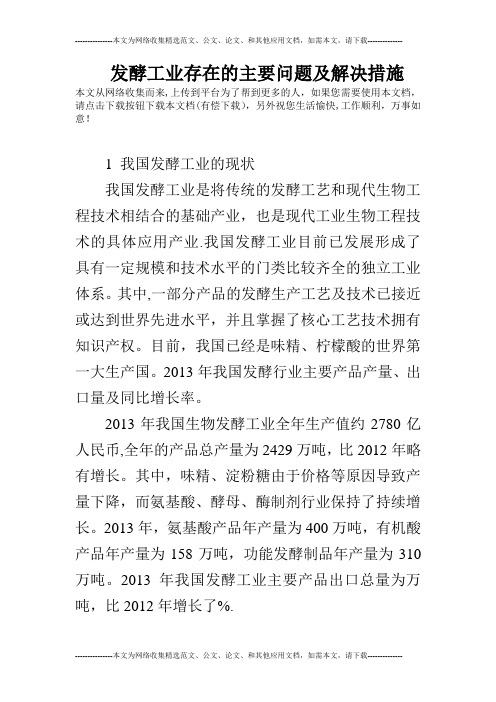 发酵工业存在的主要问题及解决措施