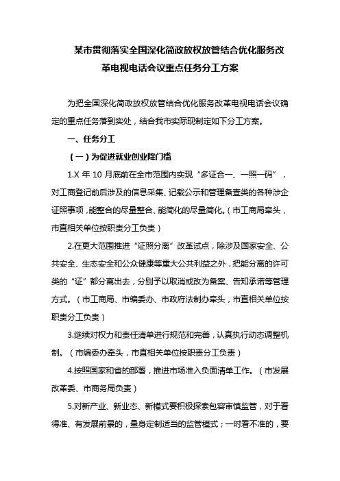 某市贯彻落实全国深化简政放权放管结合优化服务改革电视电话会议重点任务分工方案