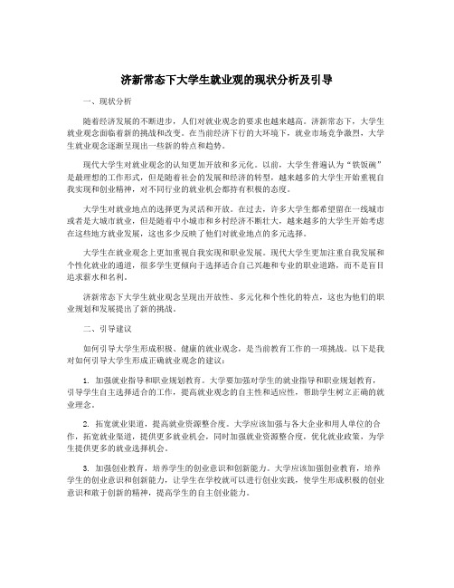 济新常态下大学生就业观的现状分析及引导