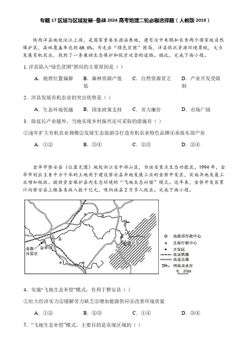 专题17 区域与区域发展--备战2024高考地理二轮必刷选择题(人教版2019)