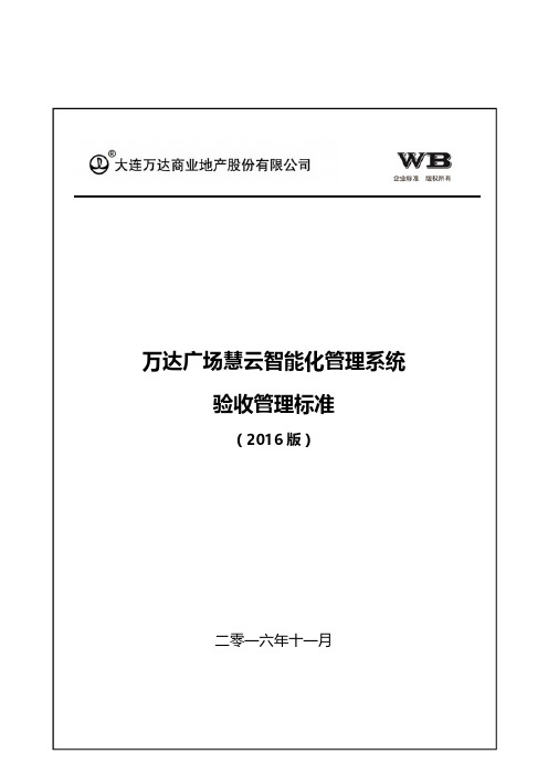 万达广场慧云智能化管理系统验收标准(2016版)