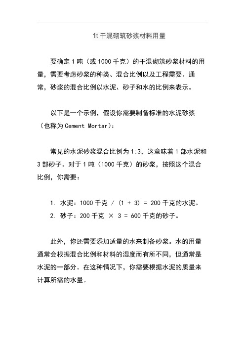 1t干混砌筑砂浆材料用量