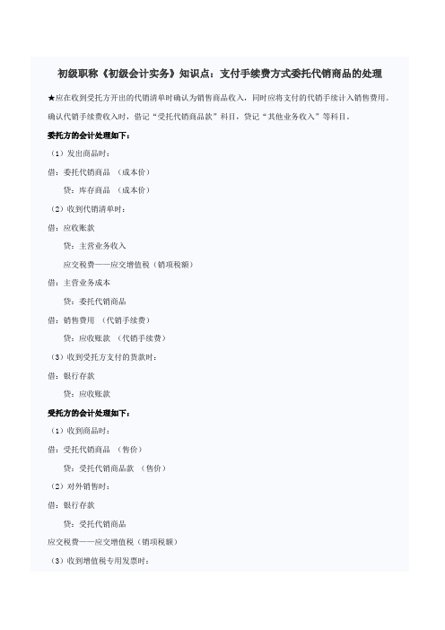 初级职称《初级会计实务》知识点支付手续费方式委托代销商品的处理