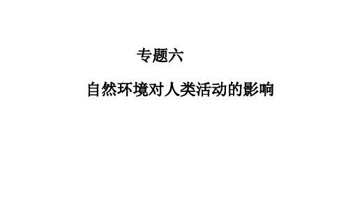 2020届高考地理二轮复习课件：专题6 考点2 地表形态对聚落、交通线分布的影响(29张PPT)