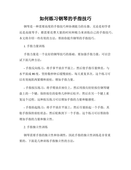 如何练习钢琴的手指技巧