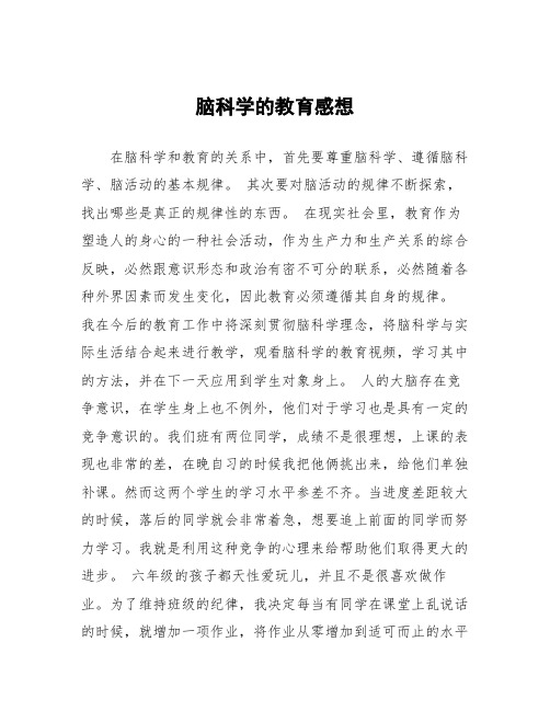 顶岗实习心得体会：脑科学的教育感想