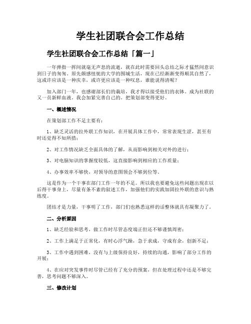 学生社团联合会工作总结