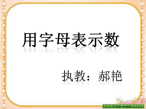 五年级上册数学优秀课件- 用含有字母的式子表示稍复杂的数量关系和公式苏教版(共15张PPT)