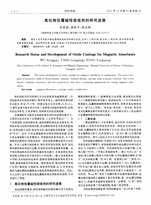 氧化物包覆磁性吸收剂的研究进展