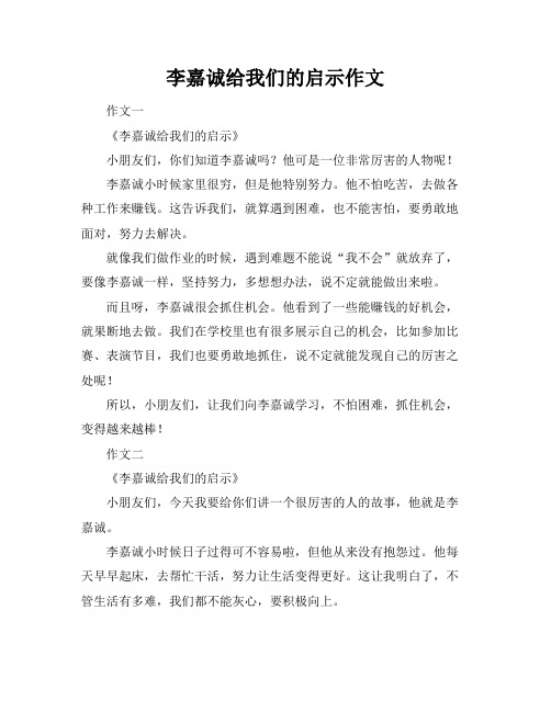 李嘉诚给我们的启示作文