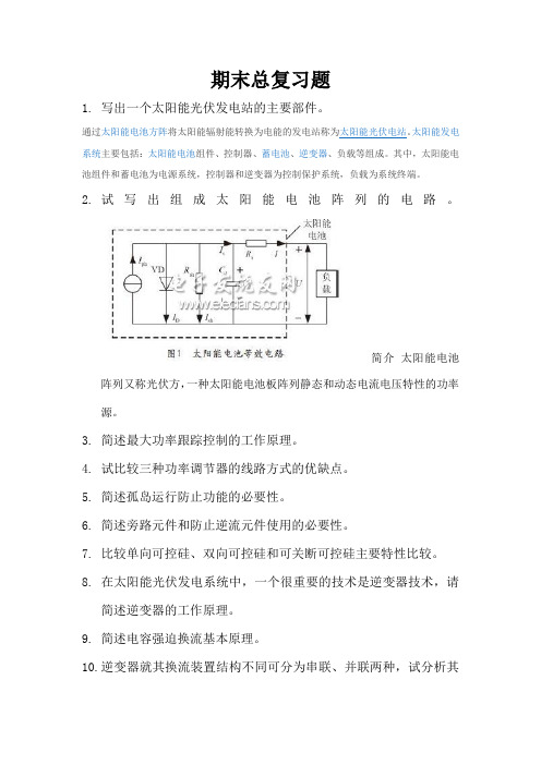 光伏发电系统的设计与施工总复习题