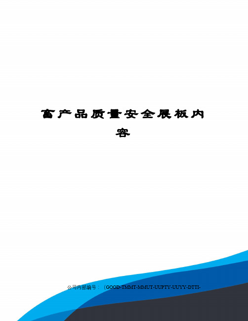 畜产品质量安全展板内容