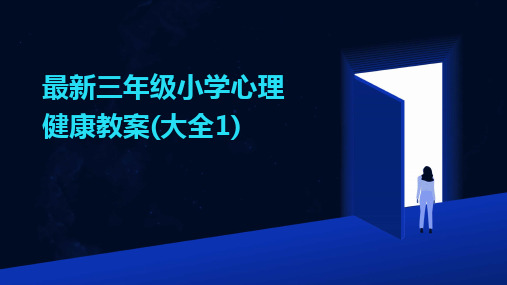 2024版最新三年级小学心理健康教案(大全1)