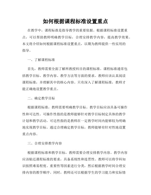 如何根据课程标准设置重点