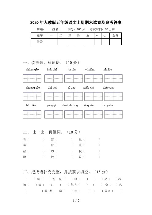 2020年人教版五年级语文上册期末试卷及参考答案