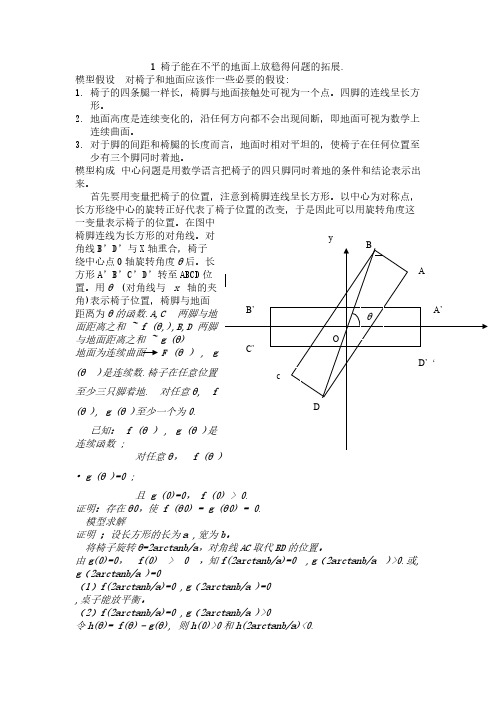 数学建模椅子平衡问题 蜗牛爬行问题 船渡河问题