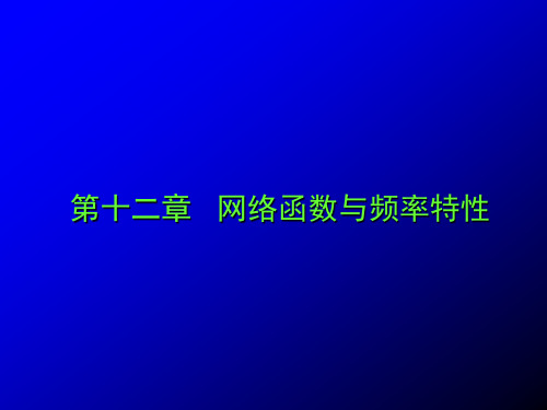 电子科大《电路分析》第12章 网络函数与频率特性