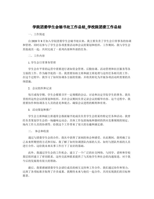 学院团委学生会秘书处工作总结_学校院团委工作总结