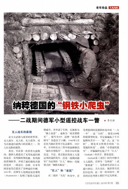纳粹德国的“钢铁小爬虫”——二战期间德军小型遥控战车一瞥
