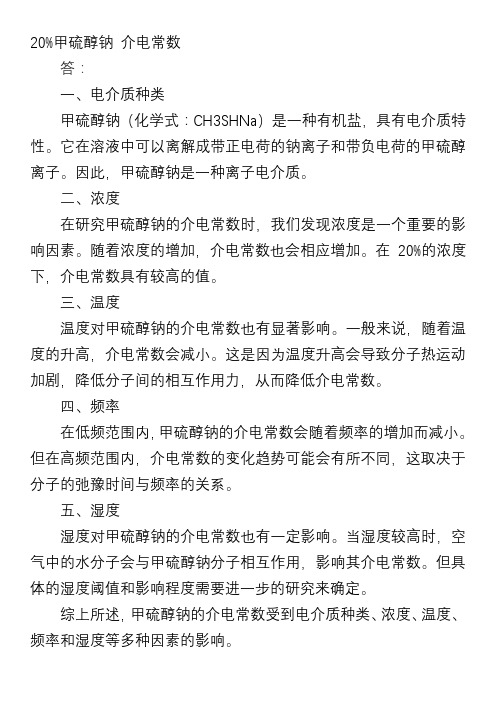 20%甲硫醇钠 介电常数