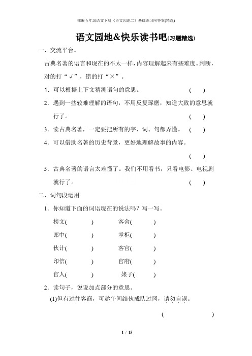 部编五年级语文下册《语文园地二》基础练习附答案(精选)