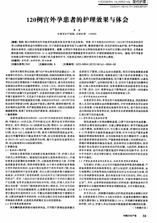 120例宫外孕患者的护理效果与体会