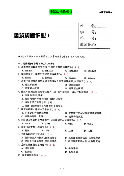 【建筑构造作业】形成性考核作业册答案(1-4)