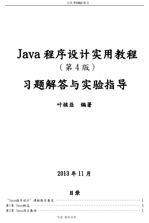 《Java程序设计实用教程(第4版)习题解答和实验指导》第1~8章