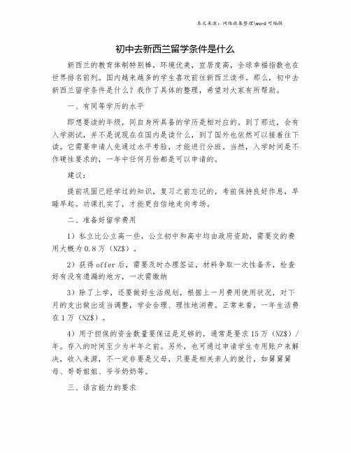 初中去新西兰留学条件是什么.doc