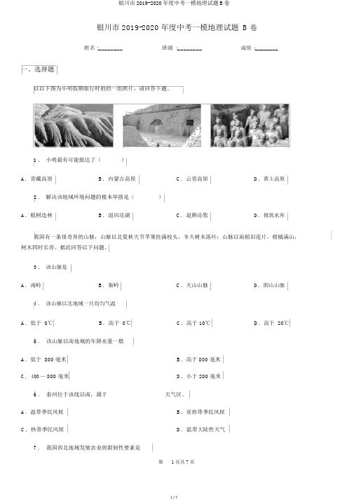 银川市2019-2020年度中考一模地理试题B卷