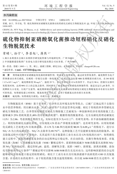 硫化物抑制亚硝酸氧化菌推动短程硝化反硝化生物脱氮技术