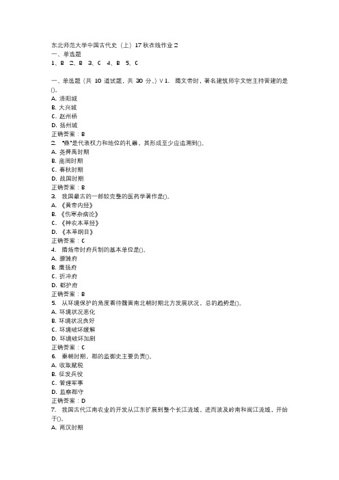 东北师范大学中国古代史(上)17秋在线作业2-1