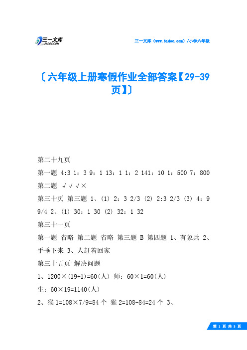 六年级上册寒假作业全部答案【29-39页】