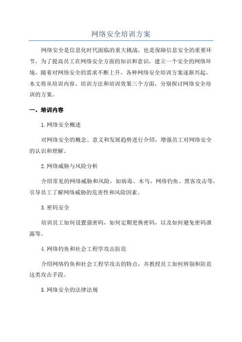 网络安全培训方案