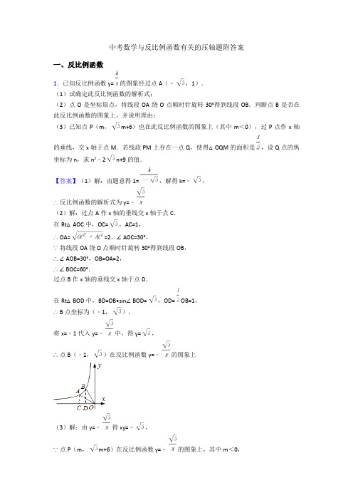 中考数学与反比例函数有关的压轴题附答案