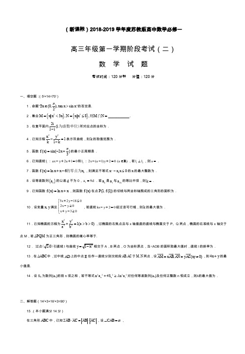 2019—2020年苏教版高三年级数学上学期阶段性检测试题及答案解析(文理通用).docx