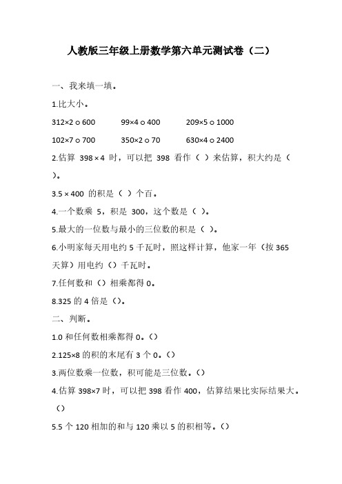 人教版三年级上册数学第六单元测试卷(二)(含答案)