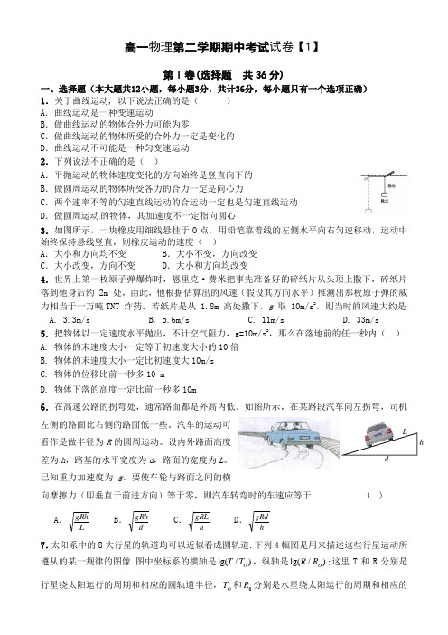 高一物理第二学期期中考试试卷4套含答案