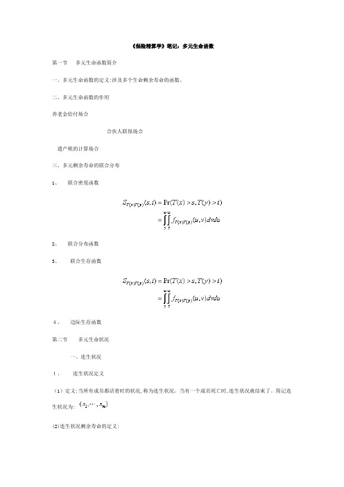 《保险精算学》笔记：多元生命函数