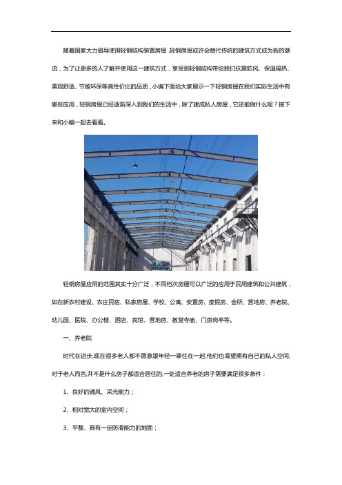 轻钢结构房屋在建筑领域有哪些应用？