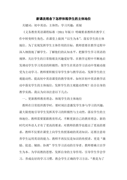新课改理念下怎样体现学生的主体地位