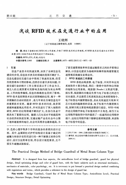 浅谈RFID技术在交通行业中的应用