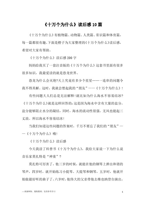 《十万个为什么》读后感10篇