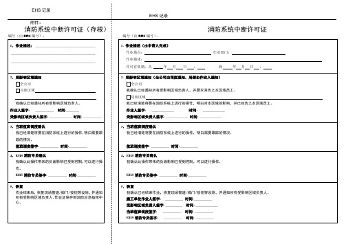 消防系统中断许可证