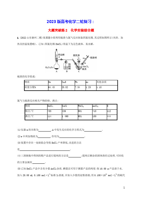 老高考新教材适用2023版高考化学二轮复习大题突破练2化学实验综合题(含答案)