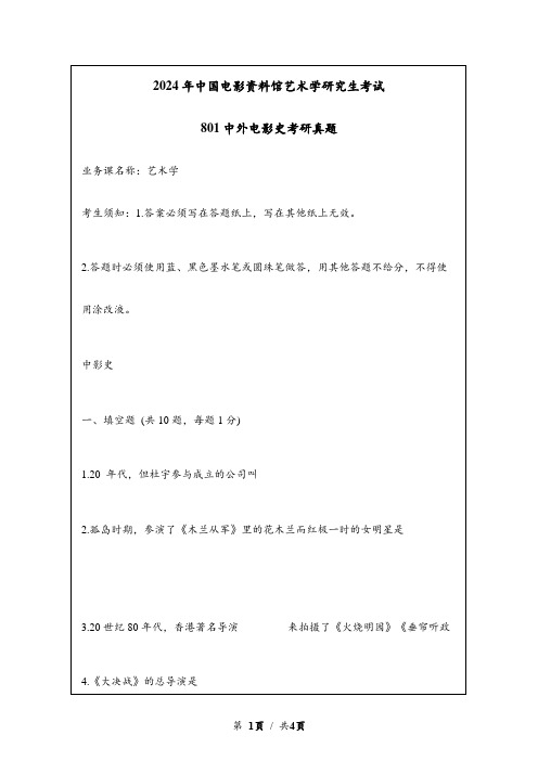 2024年中国电影资料馆艺术学(学硕)考试801中外电影史考研真题