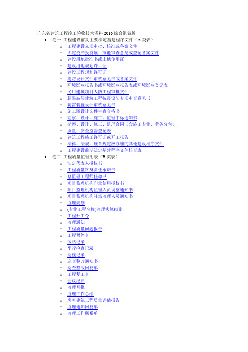 广东省建筑工程竣工验收技术资料2016综合组卷版