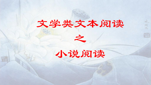 小说阅读复习(总)