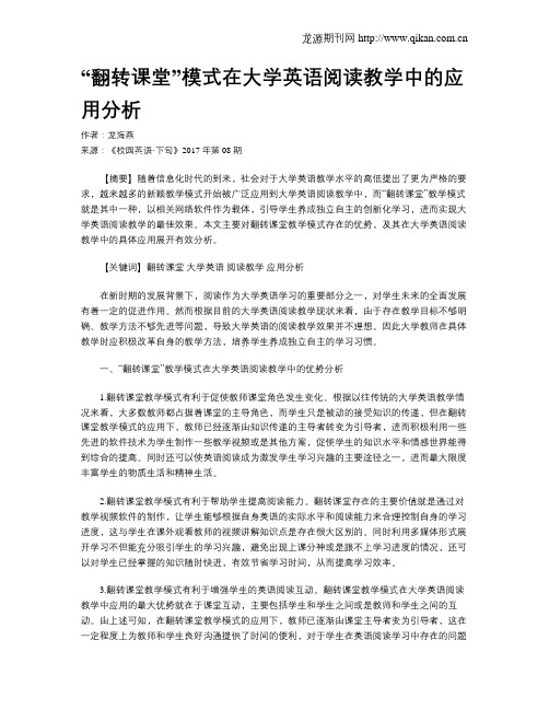 “翻转课堂”模式在大学英语阅读教学中的应用分析