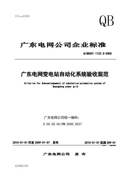 广东电网变电站自动化系统验收规范汇编